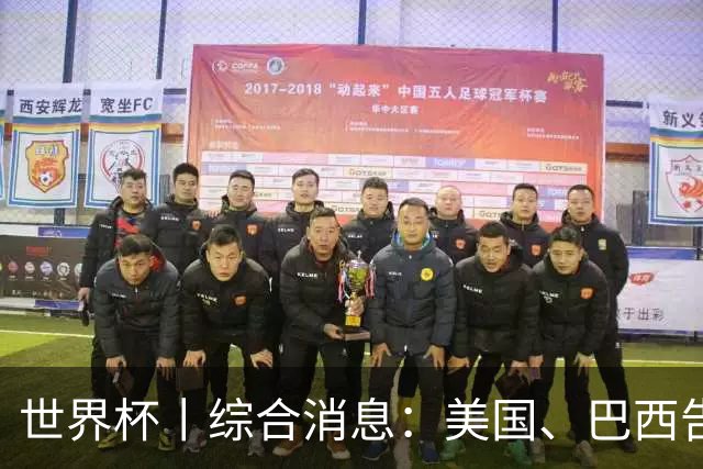 世界杯丨综合消息：美国、巴西告捷 “捂嘴领红 ”新规首次使用