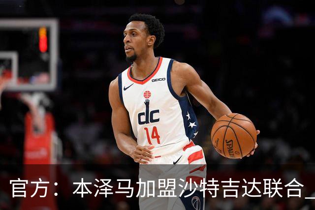 官方：本泽马加盟沙特吉达联合 年薪2亿签约2年